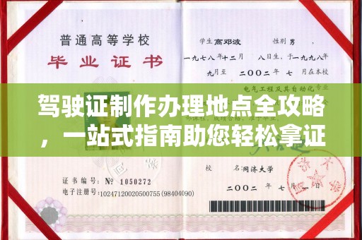 镇平驾驶证制作办理地点全攻略，一站式指南助您轻松拿证