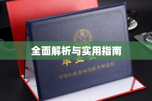 镇平全面解析与实用指南