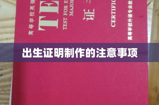 镇平出生证明制作的注意事项