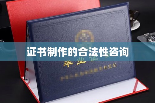 镇平证书制作的合法性咨询