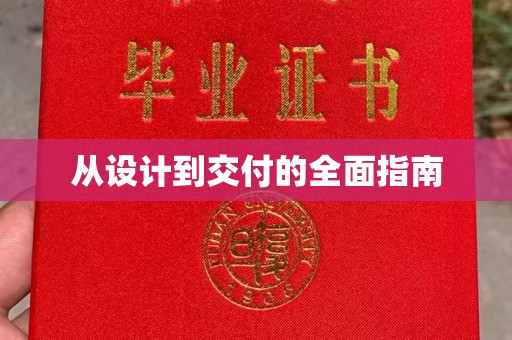 镇平从设计到交付的全面指南