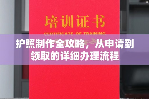 镇平护照制作全攻略，从申请到领取的详细办理流程